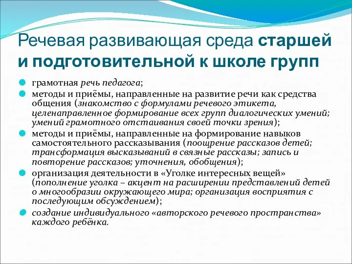 Речевая развивающая среда старшей и подготовительной к школе групп грамотная