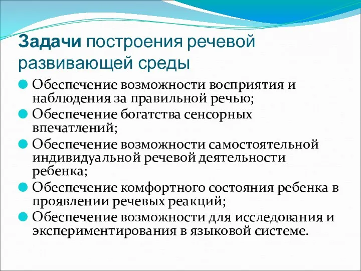 Задачи построения речевой развивающей среды Обеспечение возможности восприятия и наблюдения