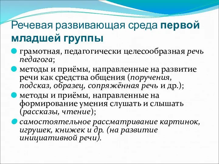 Речевая развивающая среда первой младшей группы грамотная, педагогически целесообразная речь