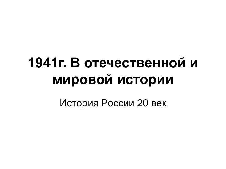 1941 год