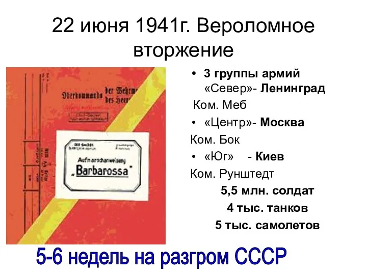 22 июня 1941г. Вероломное вторжение 3 группы армий «Север»- Ленинград