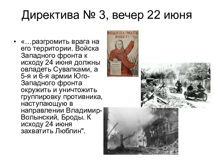 Директива № 3, вечер 22 июня «…разгромить врага на его