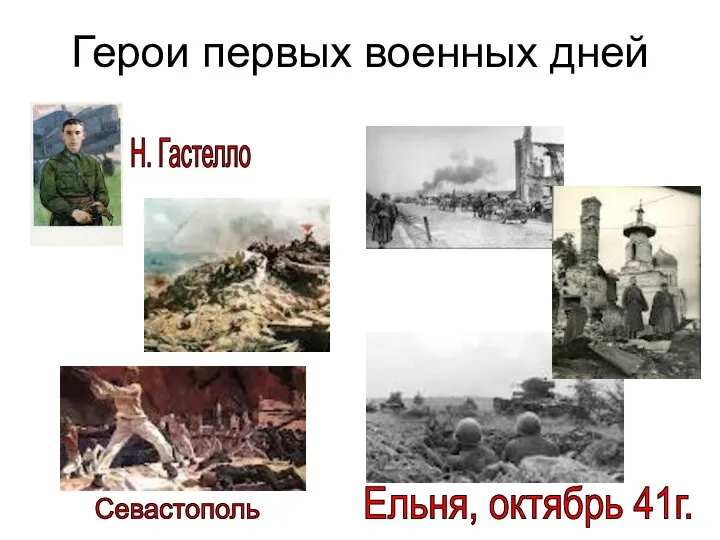 Герои первых военных дней Ельня, октябрь 41г. Н. Гастелло Севастополь