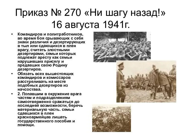 Приказ № 270 «Ни шагу назад!» 16 августа 1941г. Командиров