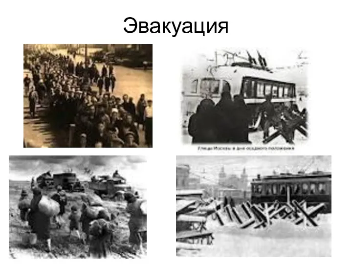 Эвакуация