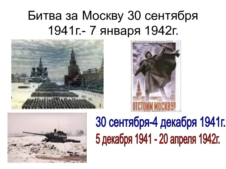 Битва за Москву 30 сентября 1941г.- 7 января 1942г. 30