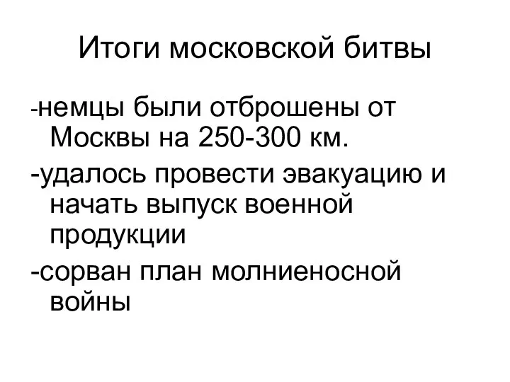 Итоги московской битвы -немцы были отброшены от Москвы на 250-300