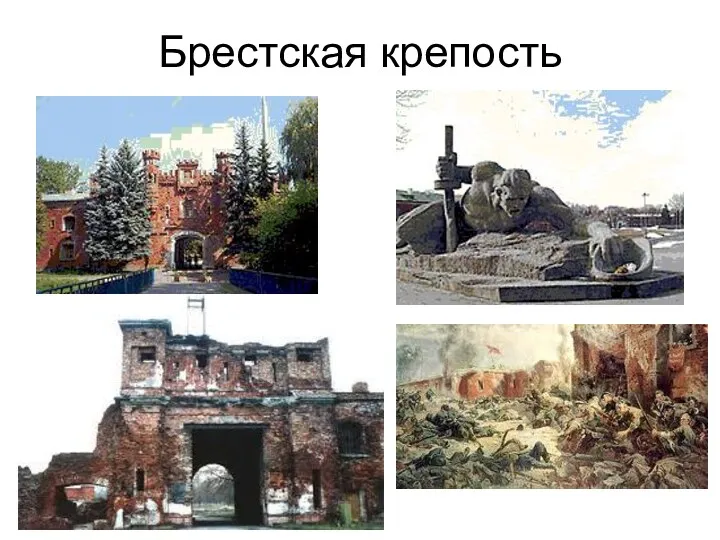 Брестская крепость