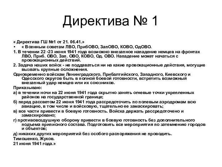 Директива № 1 « Директива ГШ №1 от 21. 06.41.»