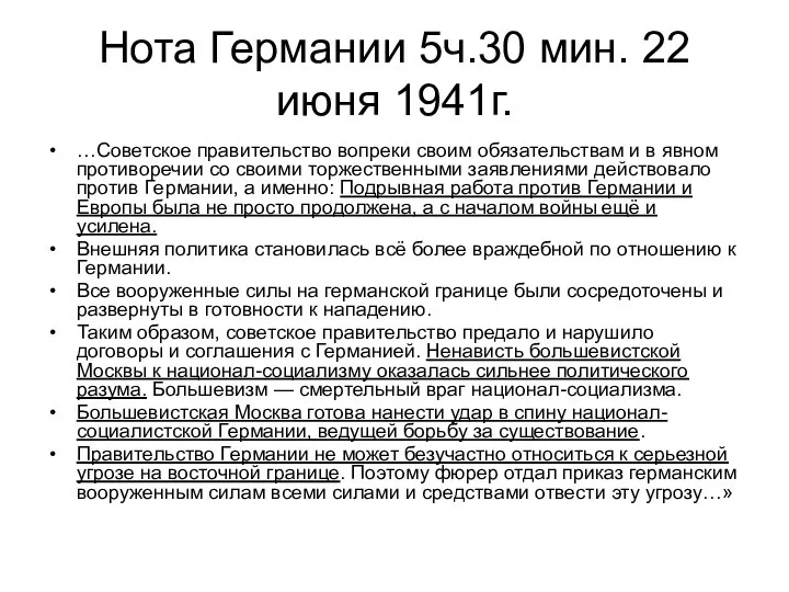 Нота Германии 5ч.30 мин. 22 июня 1941г. …Советское правительство вопреки