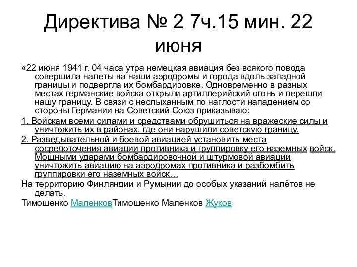 Директива № 2 7ч.15 мин. 22 июня «22 июня 1941