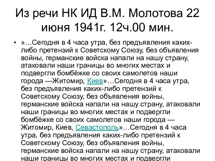 Из речи НК ИД В.М. Молотова 22 июня 1941г. 12ч.00