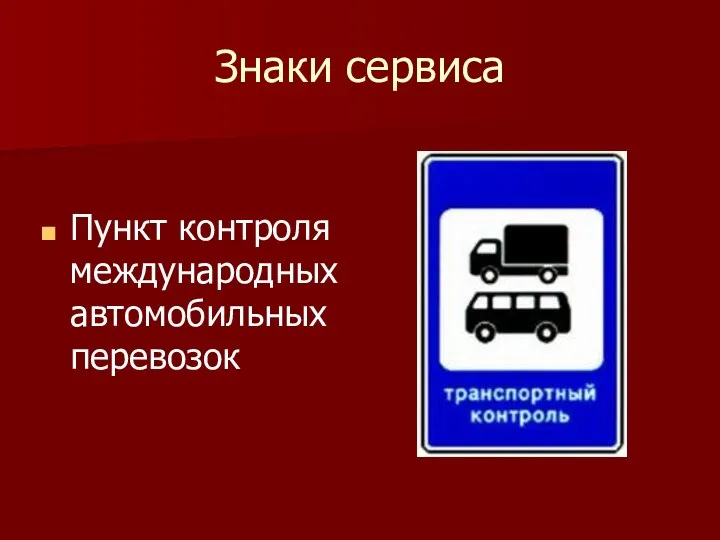 Знаки сервиса Пункт контроля международных автомобильных перевозок