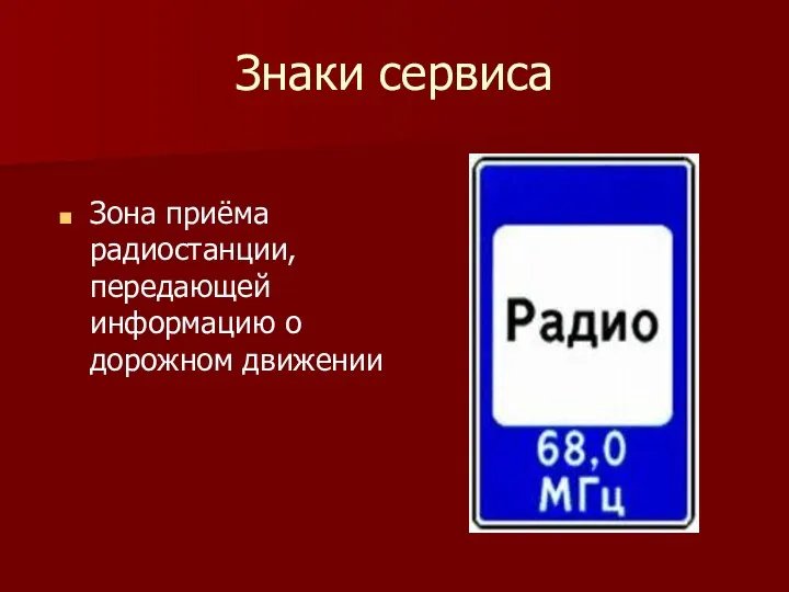 Знаки сервиса Зона приёма радиостанции, передающей информацию о дорожном движении