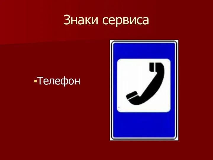 Знаки сервиса Телефон