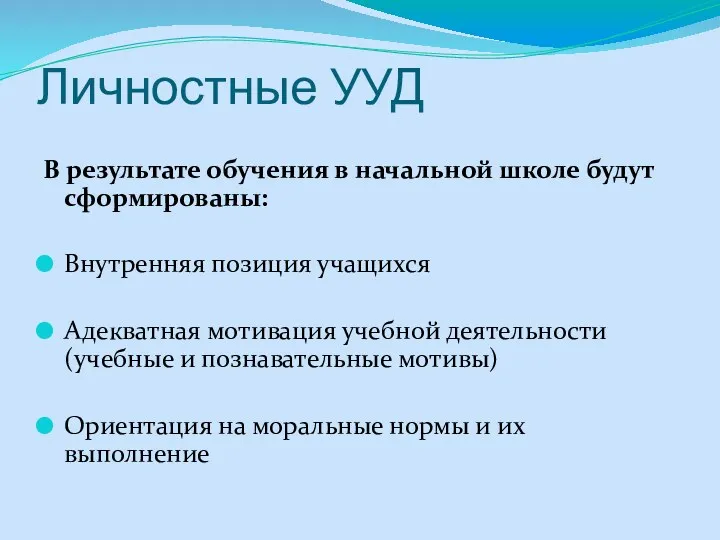 Личностные УУД В результате обучения в начальной школе будут сформированы: Внутренняя позиция учащихся