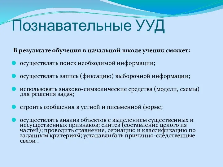 Познавательные УУД В результате обучения в начальной школе ученик сможет: