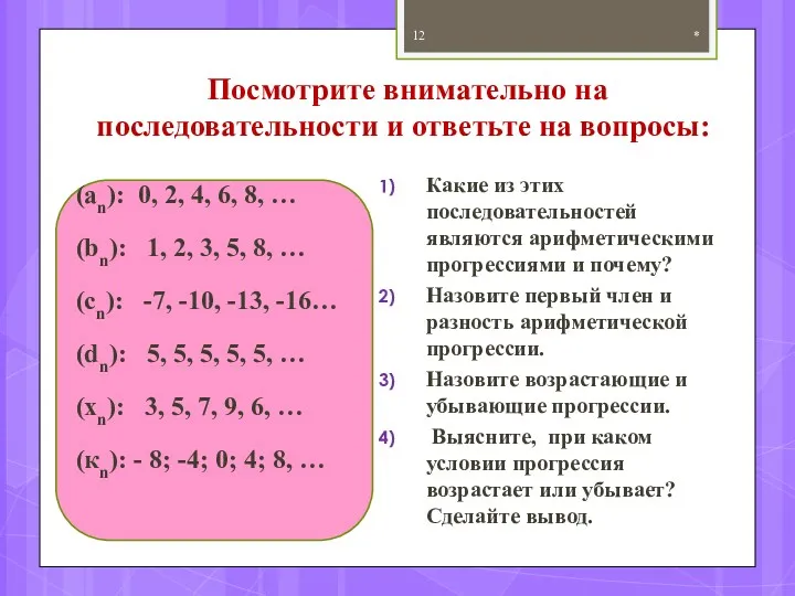 Посмотрите внимательно на последовательности и ответьте на вопросы: (an): 0,