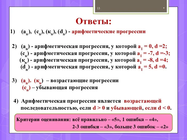 Ответы: * (an), (cn), (кn), (dn) - арифметические прогрессии 2)