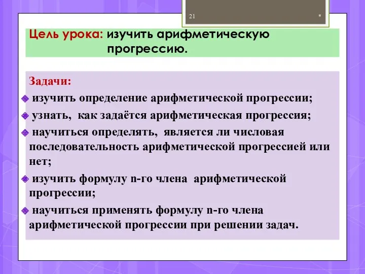 Цель урока: изучить арифметическую прогрессию. Задачи: изучить определение арифметической прогрессии;