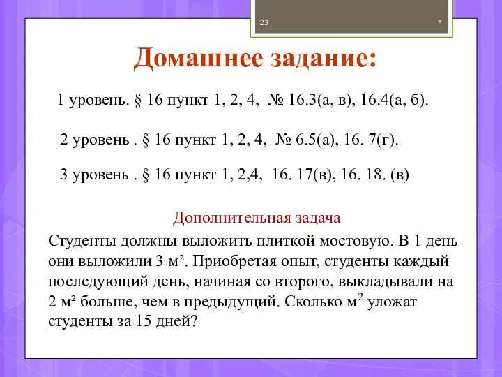 Домашнее задание: 1 уровень. § 16 пункт 1, 2, 4,