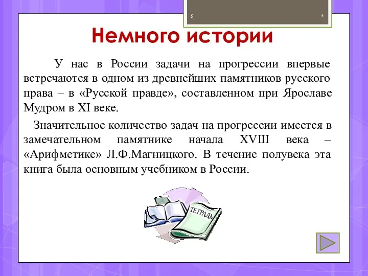 Немного истории У нас в России задачи на прогрессии впервые