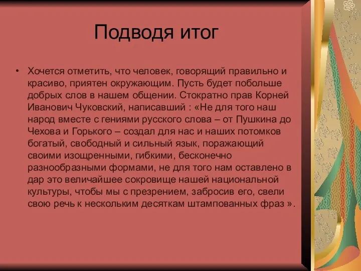 Подводя итог Хочется отметить, что человек, говорящий правильно и красиво,