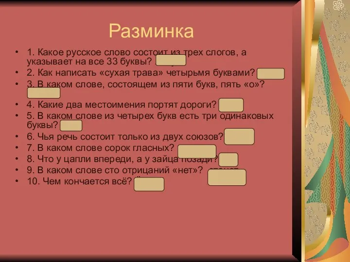 Разминка 1. Какое русское слово состоит из трех слогов, а