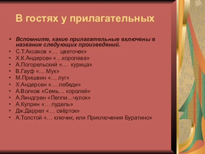 В гостях у прилагательных Вспомните, какие прилагательные включены в названия