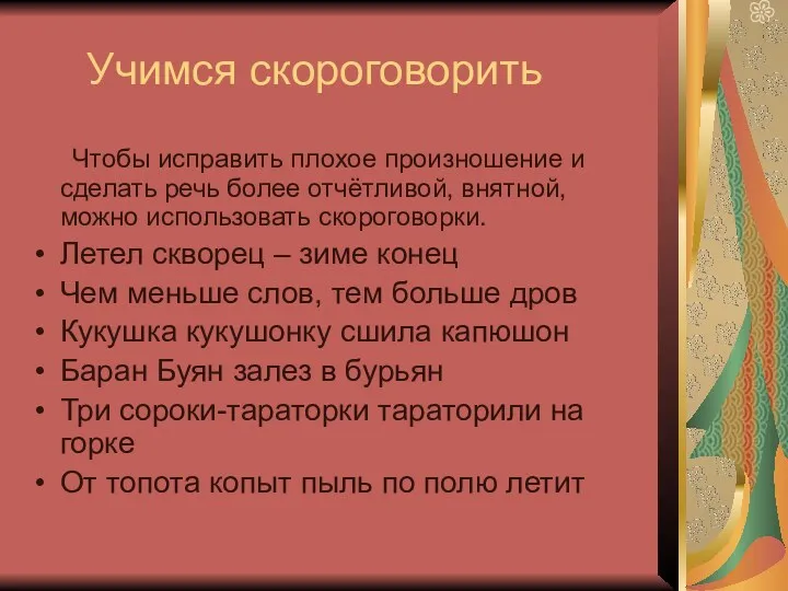 Учимся скороговорить Чтобы исправить плохое произношение и сделать речь более