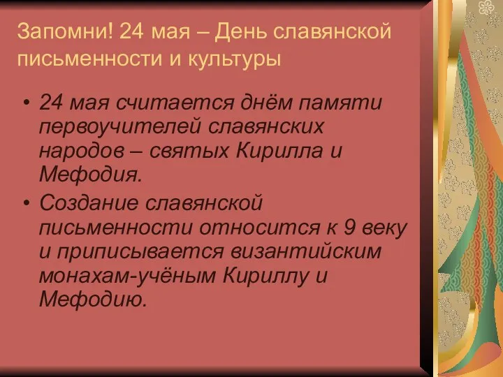 Запомни! 24 мая – День славянской письменности и культуры 24