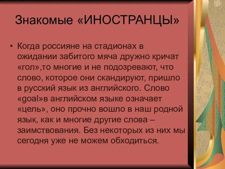 Знакомые «ИНОСТРАНЦЫ» Когда россияне на стадионах в ожидании забитого мяча