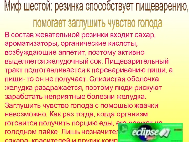 Миф шестой: резинка способствует пищеварению, помогает заглушить чувство голода В