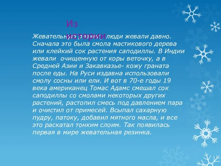 Жевательную резинку люди жевали давно. Сначала это была смола мастикового