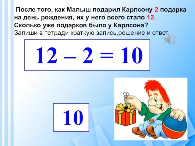 После того, как Малыш подарил Карлсону 2 подарка на день