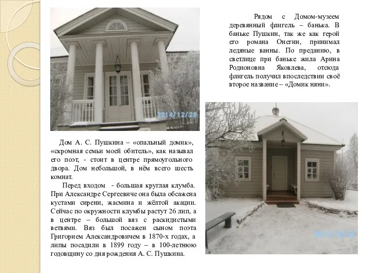 Дом А. С. Пушкина – «опальный домик», «скромная семьи моей