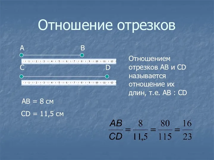 Отношение отрезков Отношением отрезков АВ и СD называется отношение их