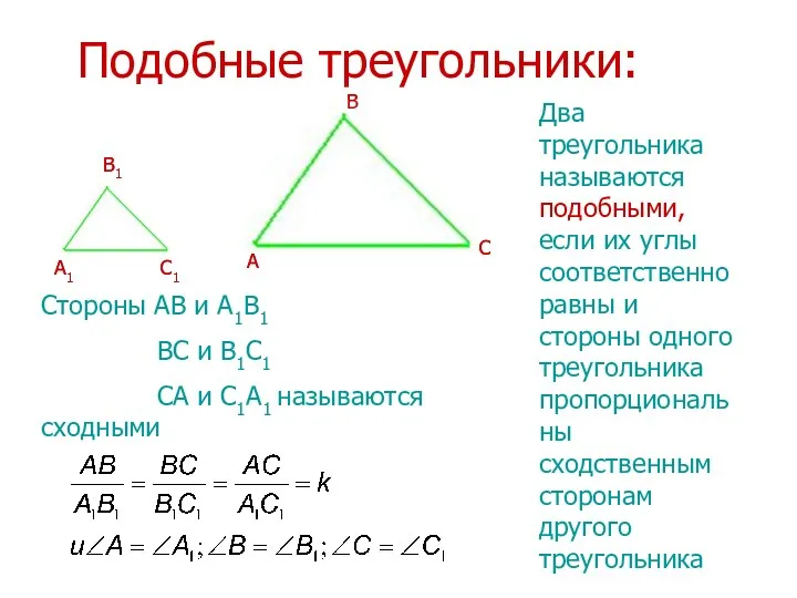 Подобные треугольники: А1 А В С Два треугольника называются подобными,