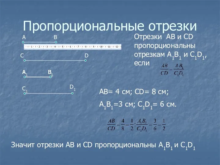 Пропорциональные отрезки Отрезки АВ и CD пропорциональны отрезкам А1В1 и