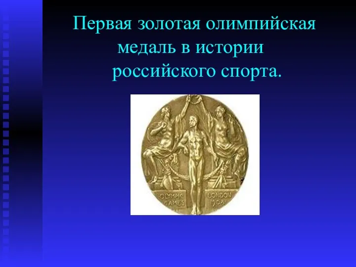 Первая золотая олимпийская медаль в истории российского спорта.