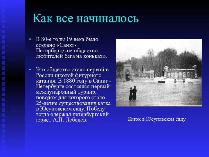 Как все начиналось В 80-е годы 19 века было создано