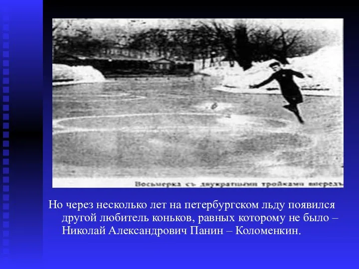 Но через несколько лет на петербургском льду появился другой любитель коньков, равных которому