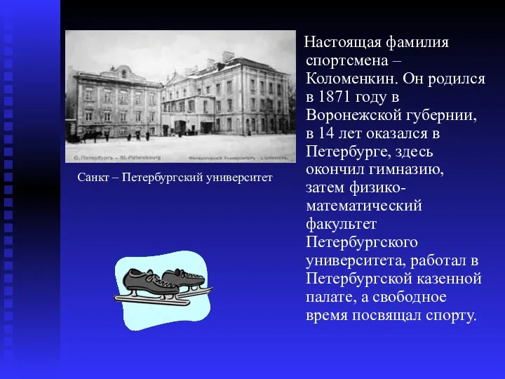 Настоящая фамилия спортсмена – Коломенкин. Он родился в 1871 году в Воронежской губернии,