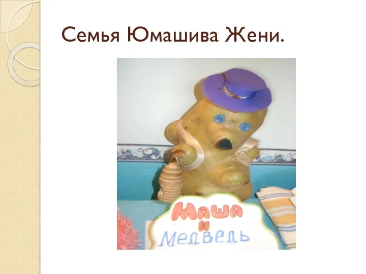 Семья Юмашива Жени.