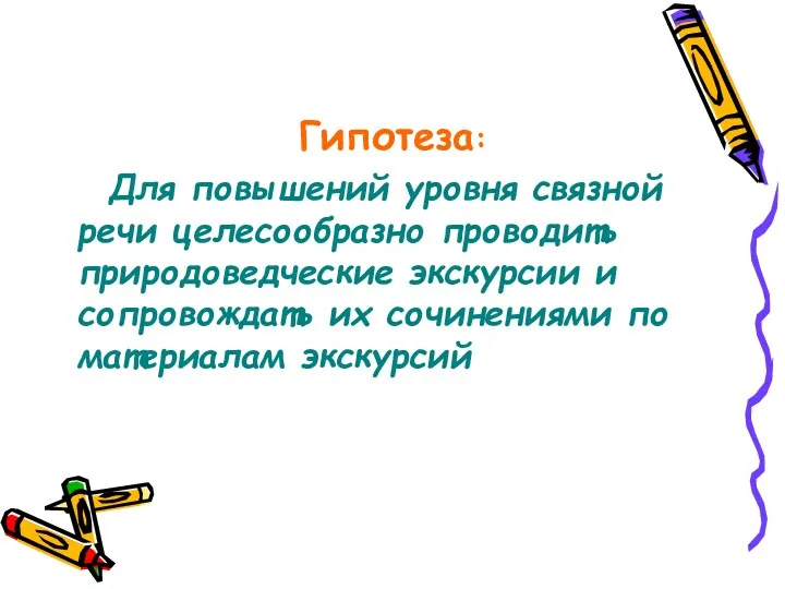 Гипотеза: Для повышений уровня связной речи целесообразно проводить природоведческие экскурсии