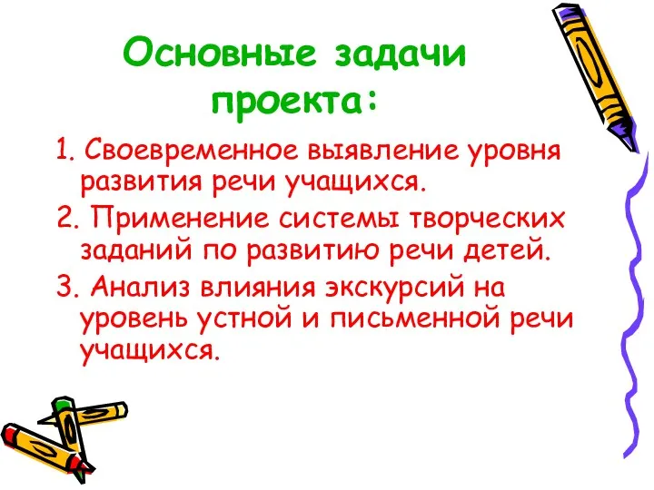 Основные задачи проекта: 1. Своевременное выявление уровня развития речи учащихся.