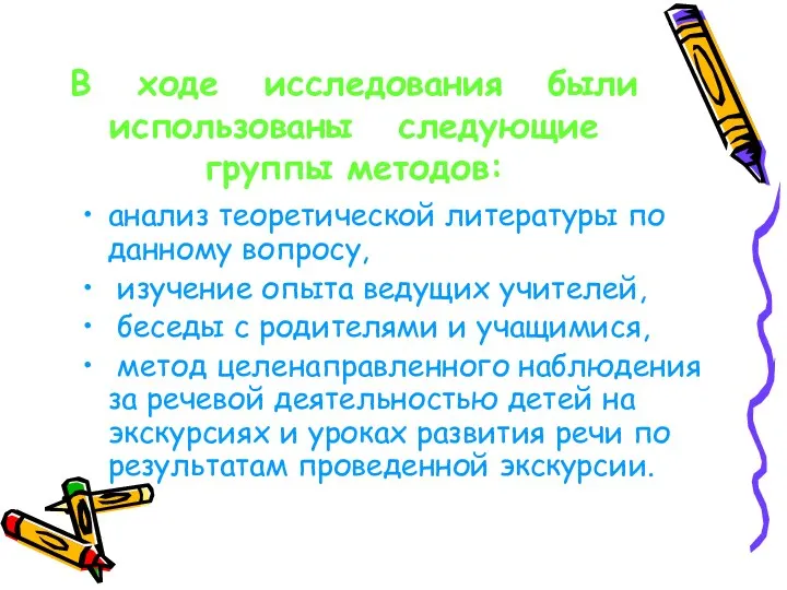 В ходе исследования были использованы следующие группы методов: анализ теоретической