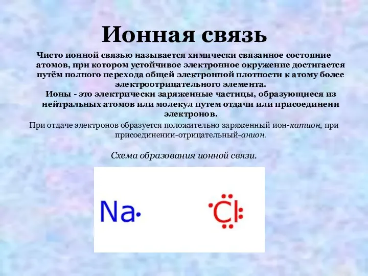 Ионная связь Чисто ионной связью называется химически связанное состояние атомов, при котором устойчивое