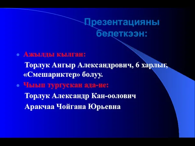 Презентацияны белеткээн: Ажылды кылган: Торлук Ангыр Александрович, 6 харлыг, «Смешариктер» болуу. Чыып тургускан