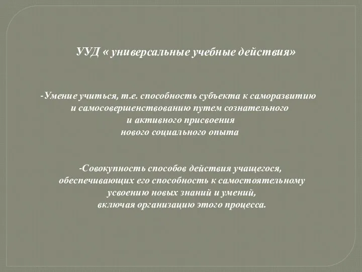 УУД « универсальные учебные действия» Умение учиться, т.е. способность субъекта